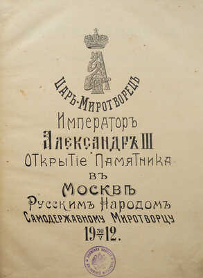 Шам Г. Царь-миротворец император Александр III... В 2 ч. Ч. 1-2. СПб., 1914.